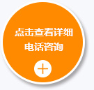 點(diǎn)擊查看詳情電話咨詢